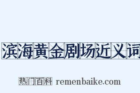 滨海黄金剧场近义词是什么意思的图片